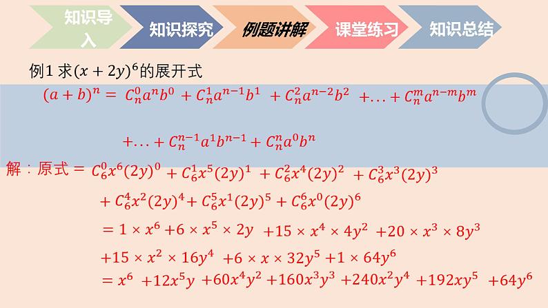 中职数学拓展模块8.5.1  二项式定理 课件第8页