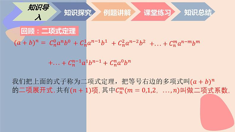 中职数学拓展模块8.5.2  二项式系数的性质 课件02