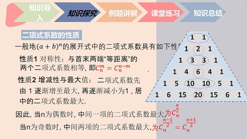 中职数学拓展模块8.5.2  二项式系数的性质 课件07