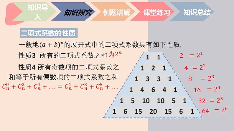 中职数学拓展模块8.5.2  二项式系数的性质 课件08