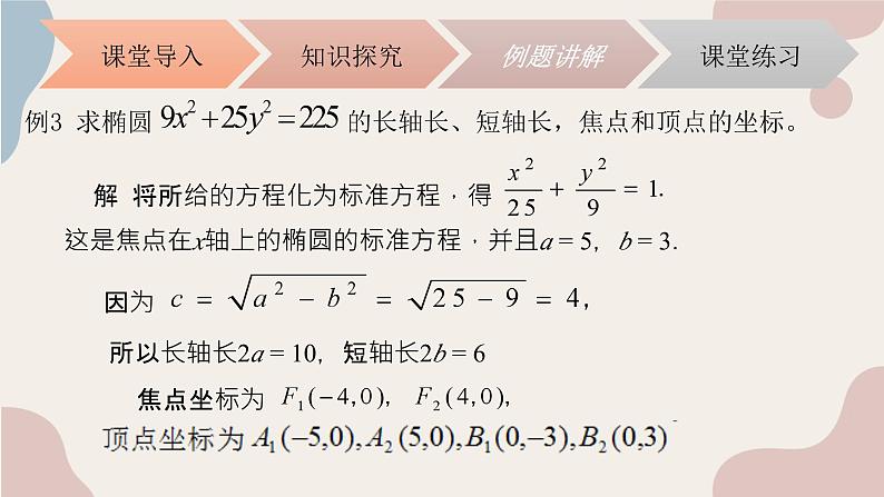 中职数学拓展模块5.1.2椭圆的性质 课件04