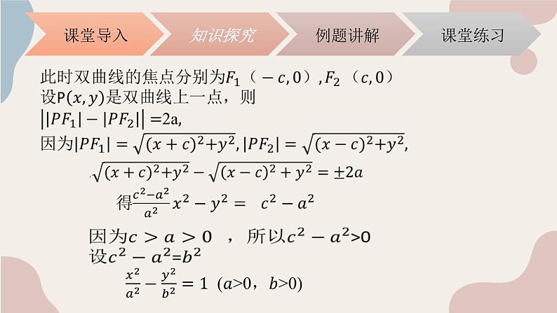 中职数学拓展模块5.2.1双曲线的标准方程 课件05