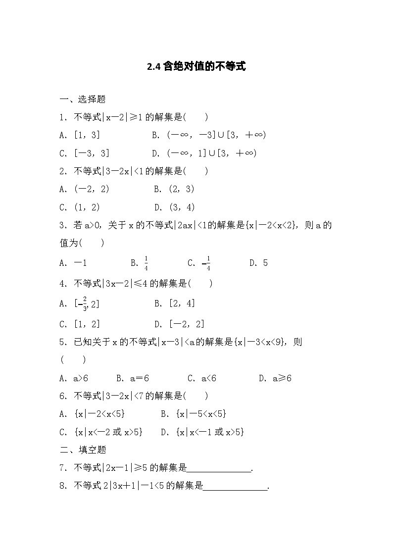 高教版 第2章 2.4 含绝对值不等式 课后练习及答案第1页