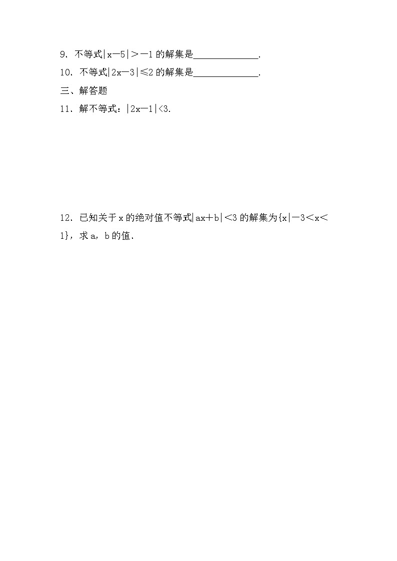 高教版 第2章 2.4 含绝对值不等式 课后练习及答案第2页