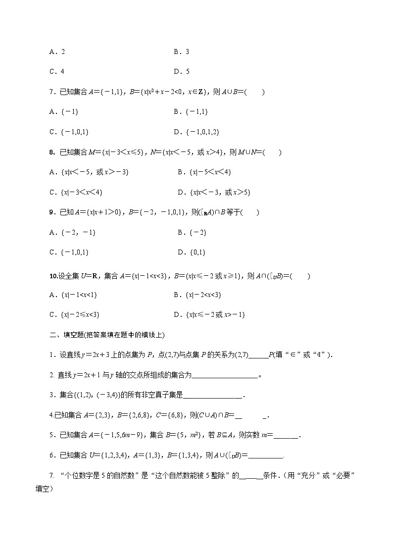 第一章 集合-（学生版）（测）【中职专用】中职高考数学一轮复习讲练测(1)第2页