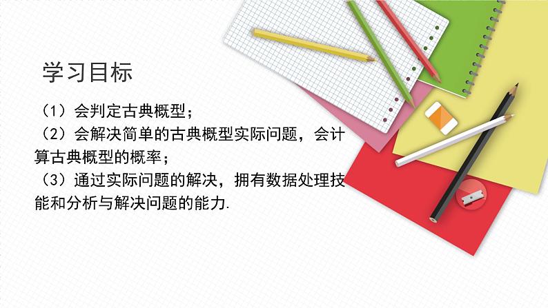 北师大中职数学基础模块8.2古典概型 课件第2页