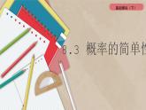 北師大中職數(shù)學(xué)基礎(chǔ)模塊8.3 概率的簡單性質(zhì) 課件