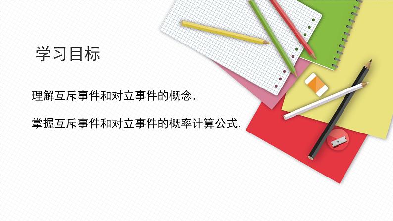 北师大中职数学基础模块8.3 概率的简单性质 课件02