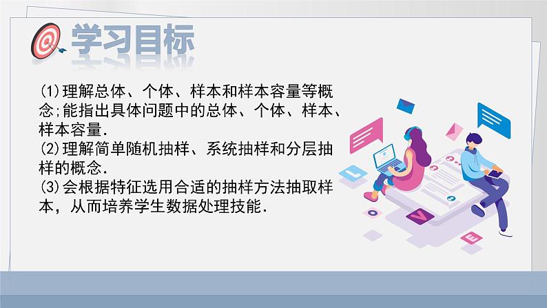 北师大中职数学基础模块8.4 抽样方法 课件02