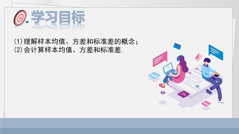 北师大中职数学基础模块8.6 样本均值与标准差 课件02