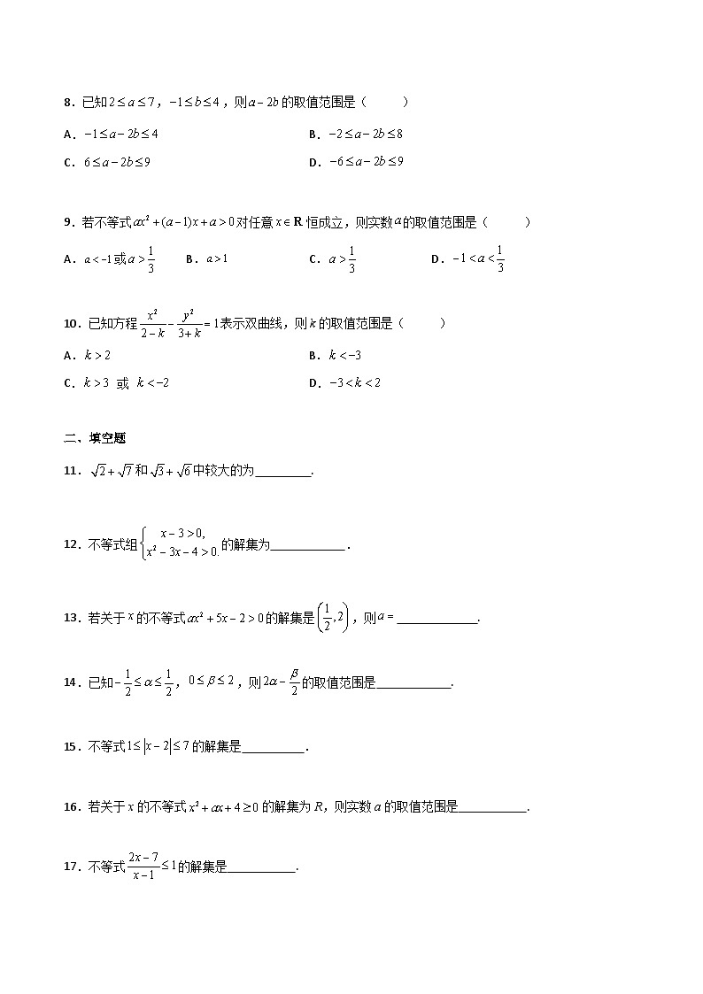 【中职专用】中职高考数学一轮复习讲练测(测)专题二不等式(原卷版+解析)第2页