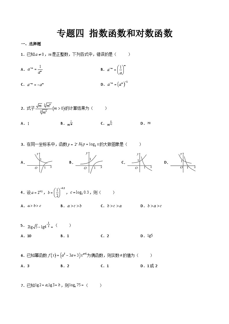 【中职专用】中职高考数学一轮复习讲练测(测)专题四指数函数和对数函数(原卷版+解析)第1页