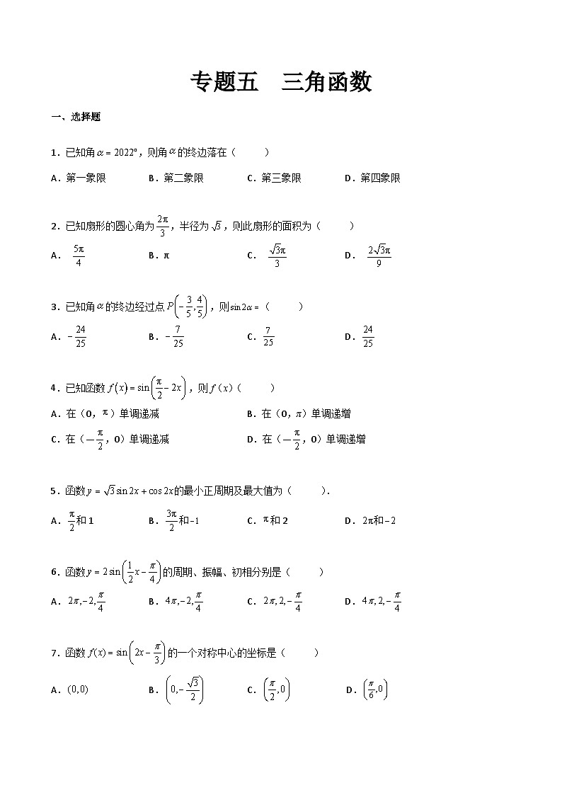 【中职专用】中职高考数学一轮复习讲练测(测)专题五三角函数(原卷版+解析)第1页