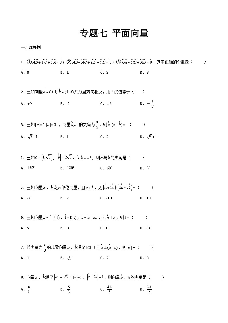 【中职专用】中职高考数学一轮复习讲练测(测)专题七平面向量(原卷版+解析)第1页