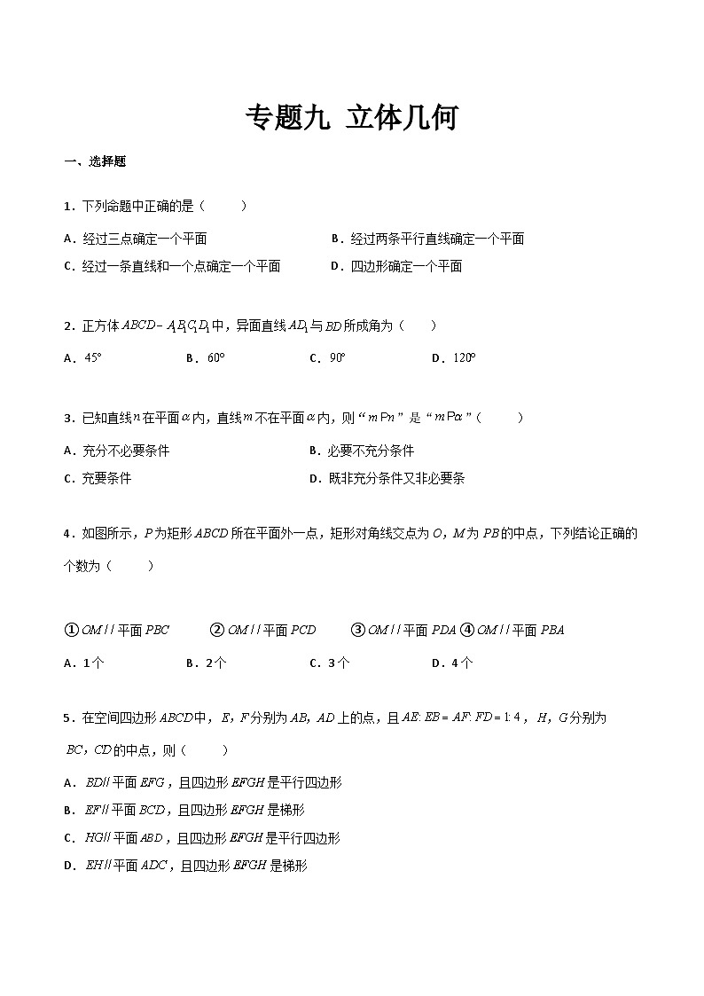 【中职专用】中职高考数学一轮复习讲练测(测)专题九立体几何(原卷版+解析)第1页