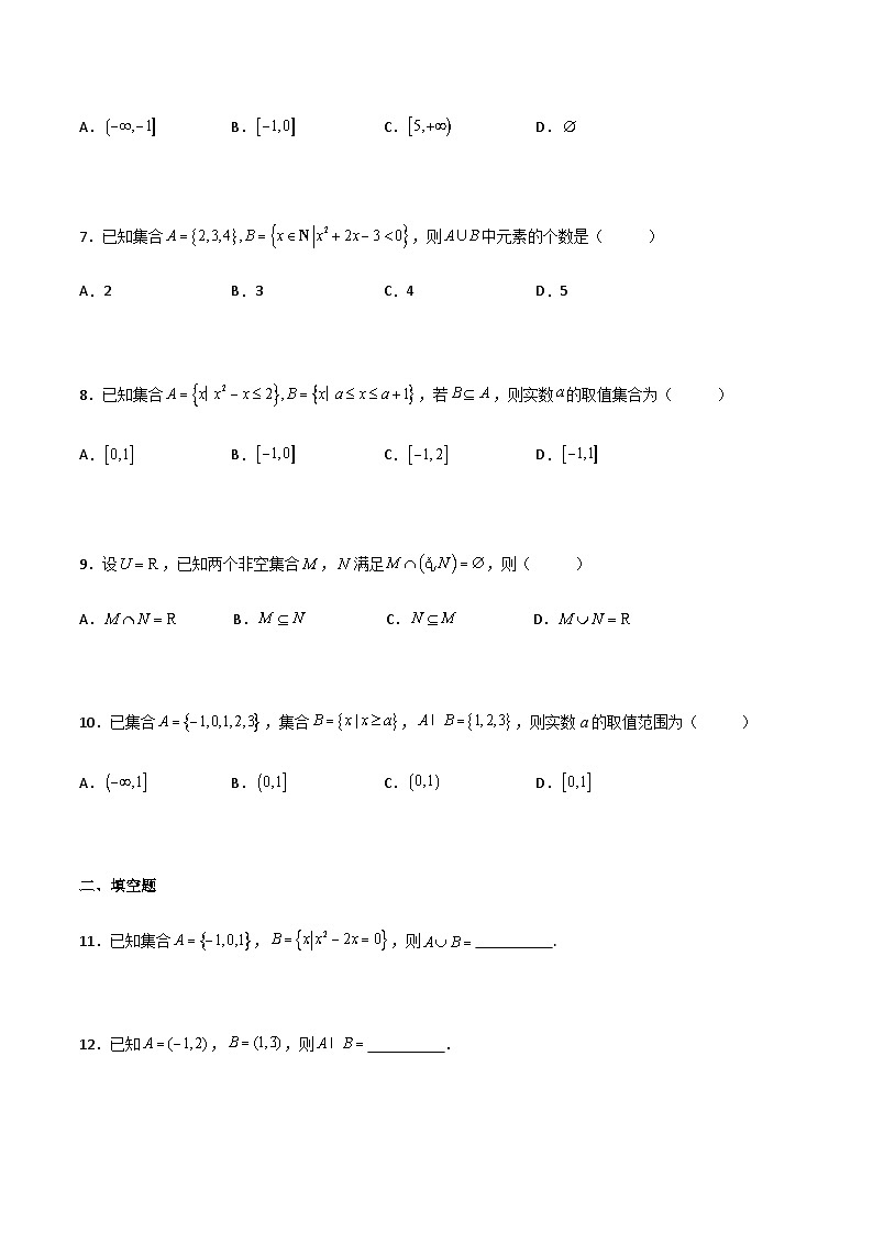 【中职专用】中职高考数学一轮复习讲练测(讲+练+测)1.1集合及其运算(原卷版+解析)第2页