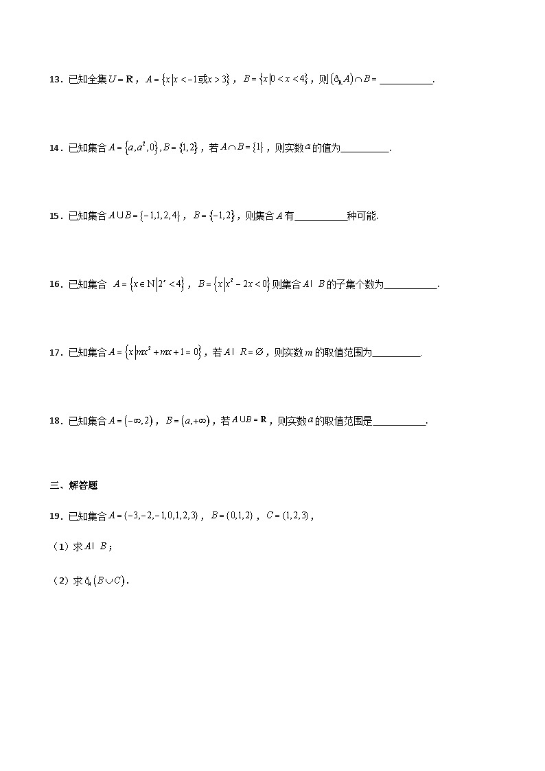 【中职专用】中职高考数学一轮复习讲练测(讲+练+测)1.1集合及其运算(原卷版+解析)第3页