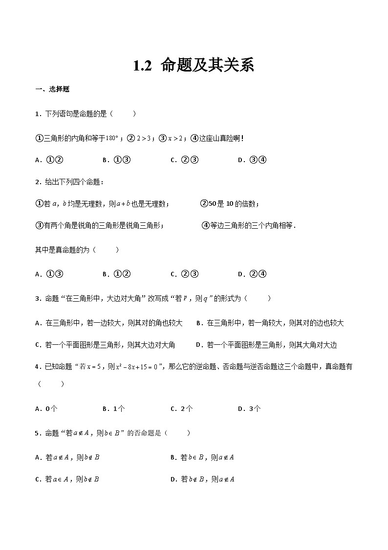 【中职专用】中职高考数学一轮复习讲练测(讲+练+测)1.2命题及其关系(原卷版+解析)第1页