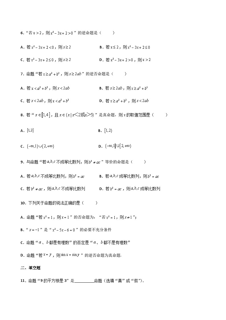 【中职专用】中职高考数学一轮复习讲练测(讲+练+测)1.2命题及其关系(原卷版+解析)第2页