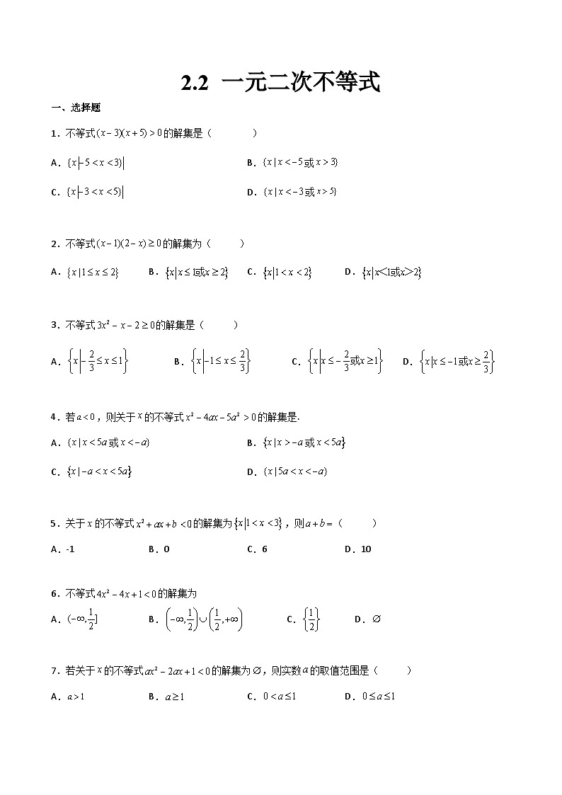 【中职专用】中职高考数学一轮复习讲练测(讲+练+测)2.2一元二次不等式(原卷版+解析)01
