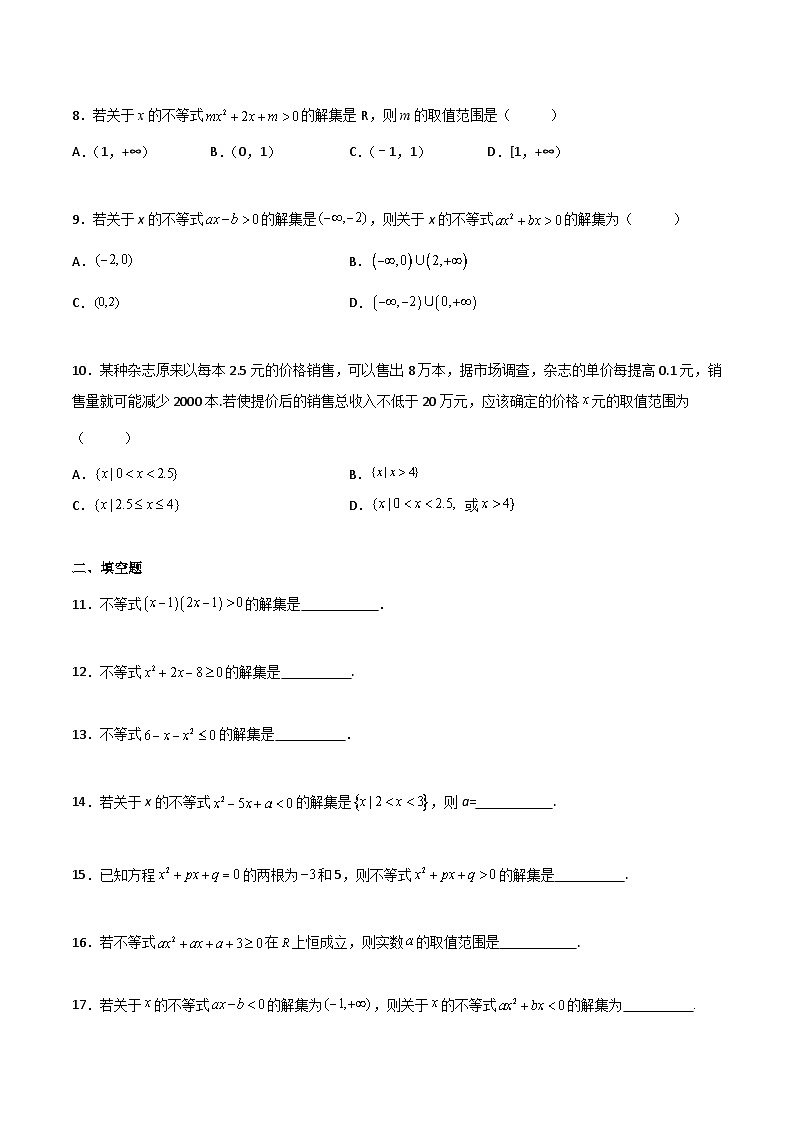 【中职专用】中职高考数学一轮复习讲练测(讲+练+测)2.2一元二次不等式(原卷版+解析)02