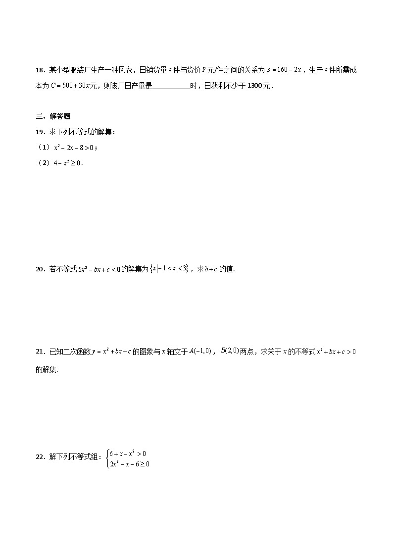 【中职专用】中职高考数学一轮复习讲练测(讲+练+测)2.2一元二次不等式(原卷版+解析)03