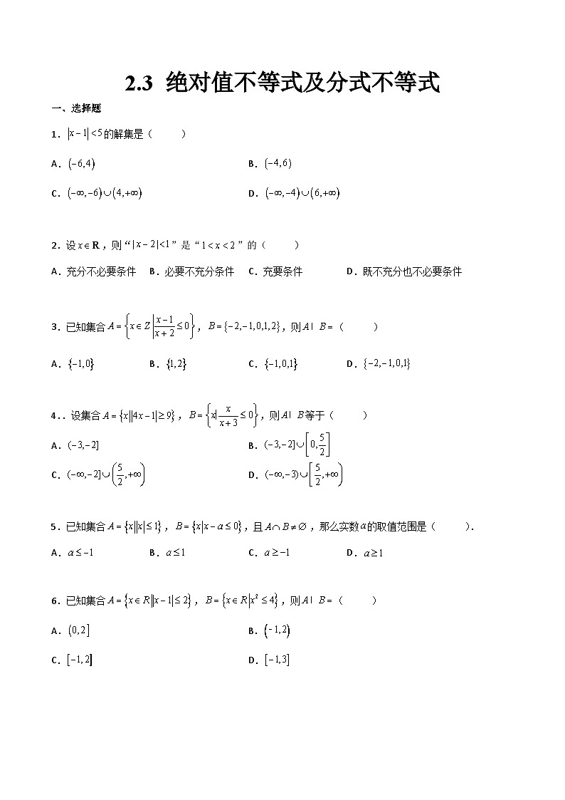 【中职专用】中职高考数学一轮复习讲练测(讲+练+测)2.3绝对值不等式及分式不等式(原卷版+解析)01