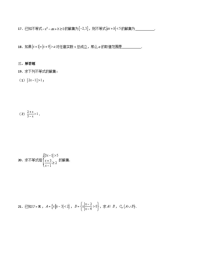【中职专用】中职高考数学一轮复习讲练测(讲+练+测)2.3绝对值不等式及分式不等式(原卷版+解析)03
