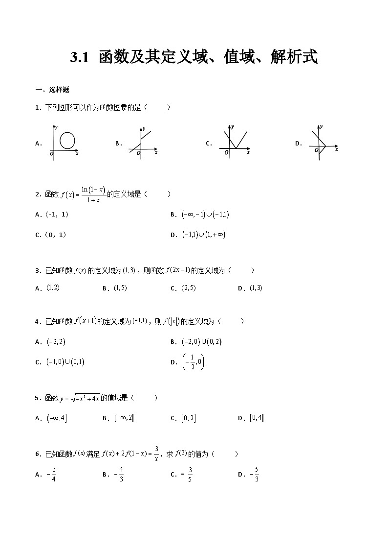【中职专用】中职高考数学一轮复习讲练测(讲+练+测)3.1函数及其定义域、值域、解析式(原卷版+解析)第1页