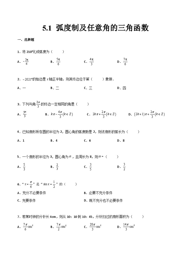 【中职专用】中职高考数学一轮复习讲练测(讲+练+测)5.1弧度制及任意角的三角函数(原卷版+解析)第1页