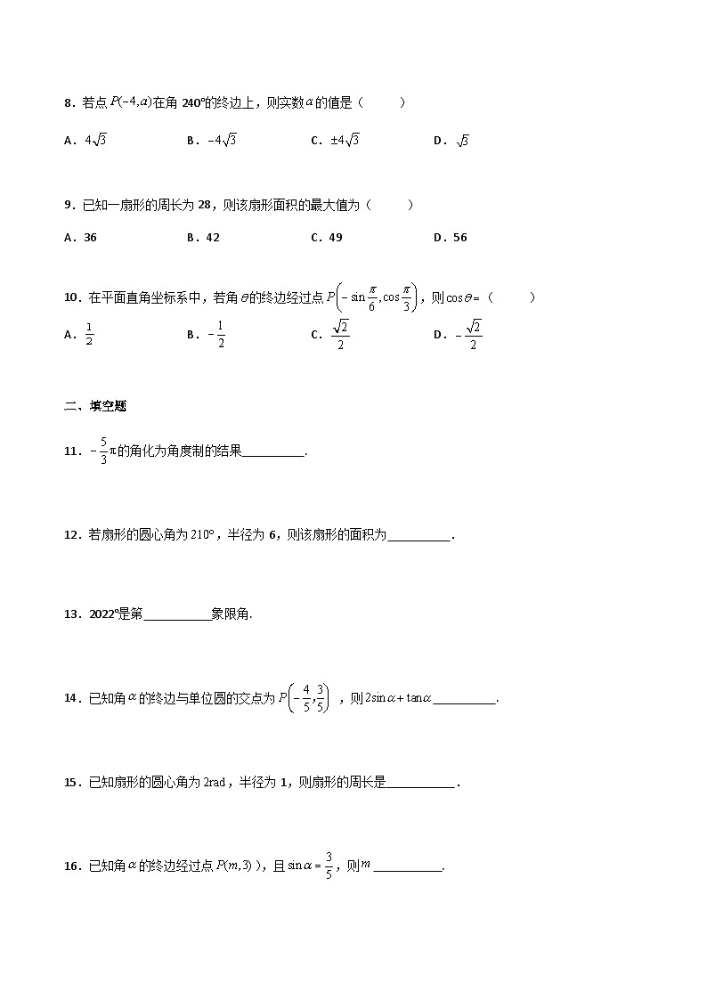 【中职专用】中职高考数学一轮复习讲练测(讲+练+测)5.1弧度制及任意角的三角函数(原卷版+解析)第2页