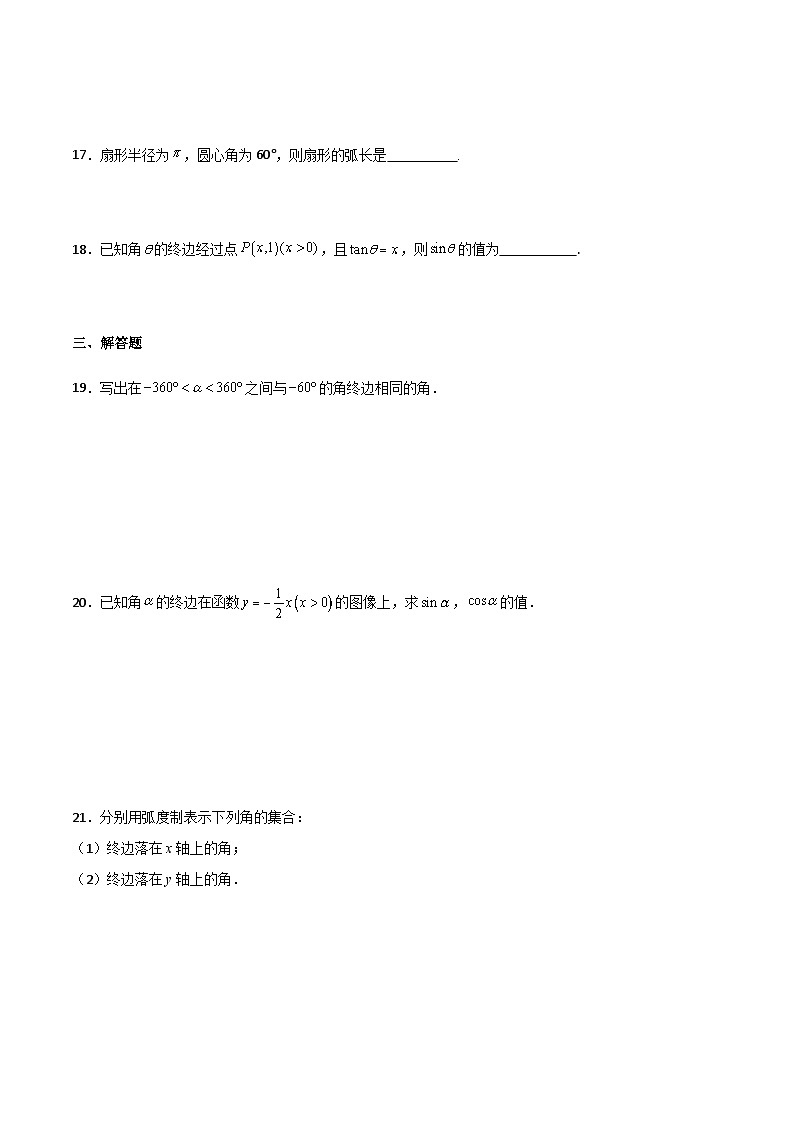 【中职专用】中职高考数学一轮复习讲练测(讲+练+测)5.1弧度制及任意角的三角函数(原卷版+解析)第3页