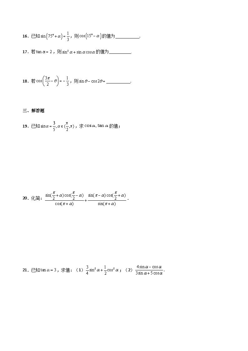 【中职专用】中职高考数学一轮复习讲练测(讲+练+测)5.2同角三角函数的关系及诱导公式(原卷版+解析)第3页