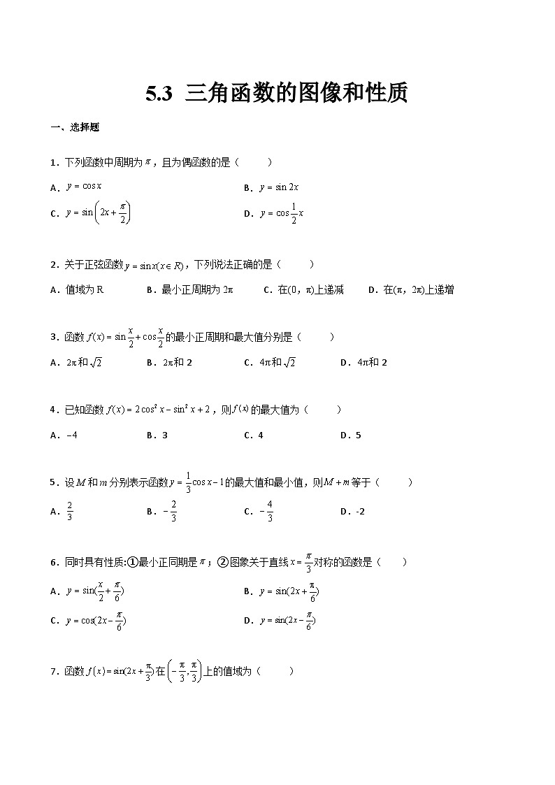 【中职专用】中职高考数学一轮复习讲练测(讲+练+测)5.3三角函数的图像和性质(原卷版+解析)第1页