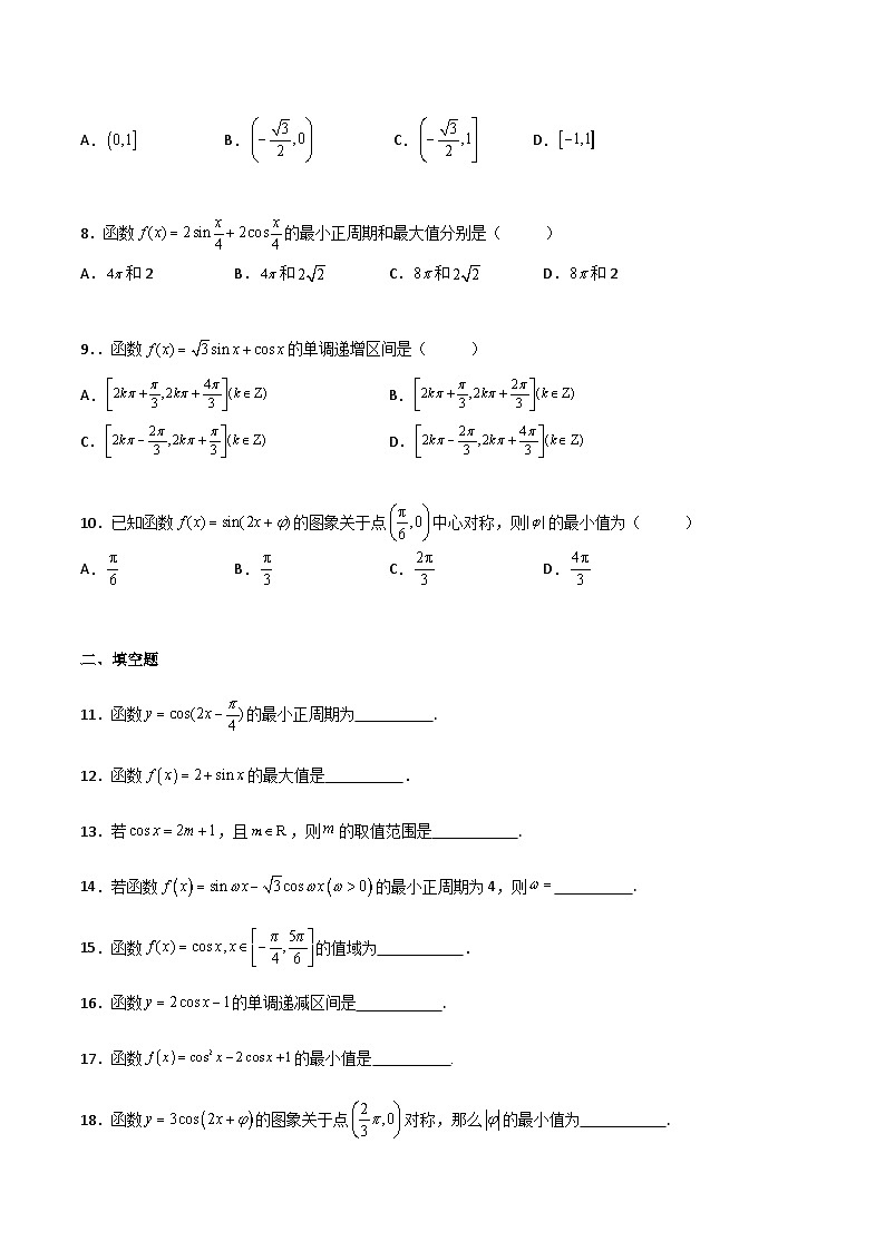 【中职专用】中职高考数学一轮复习讲练测(讲+练+测)5.3三角函数的图像和性质(原卷版+解析)第2页