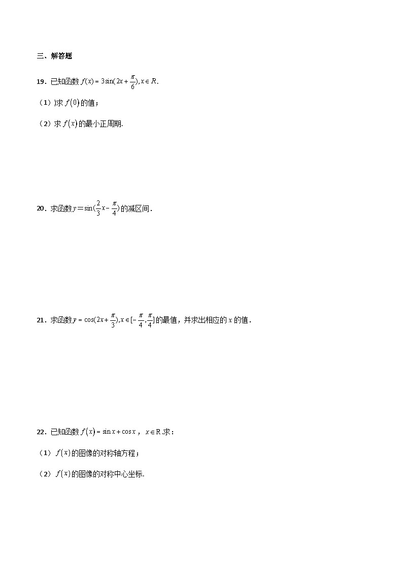【中职专用】中职高考数学一轮复习讲练测(讲+练+测)5.3三角函数的图像和性质(原卷版+解析)第3页