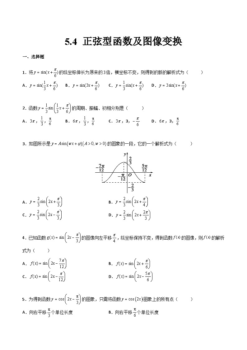 【中职专用】中职高考数学一轮复习讲练测(讲+练+测)5.4正弦型函数及图像变换(原卷版+解析)第1页