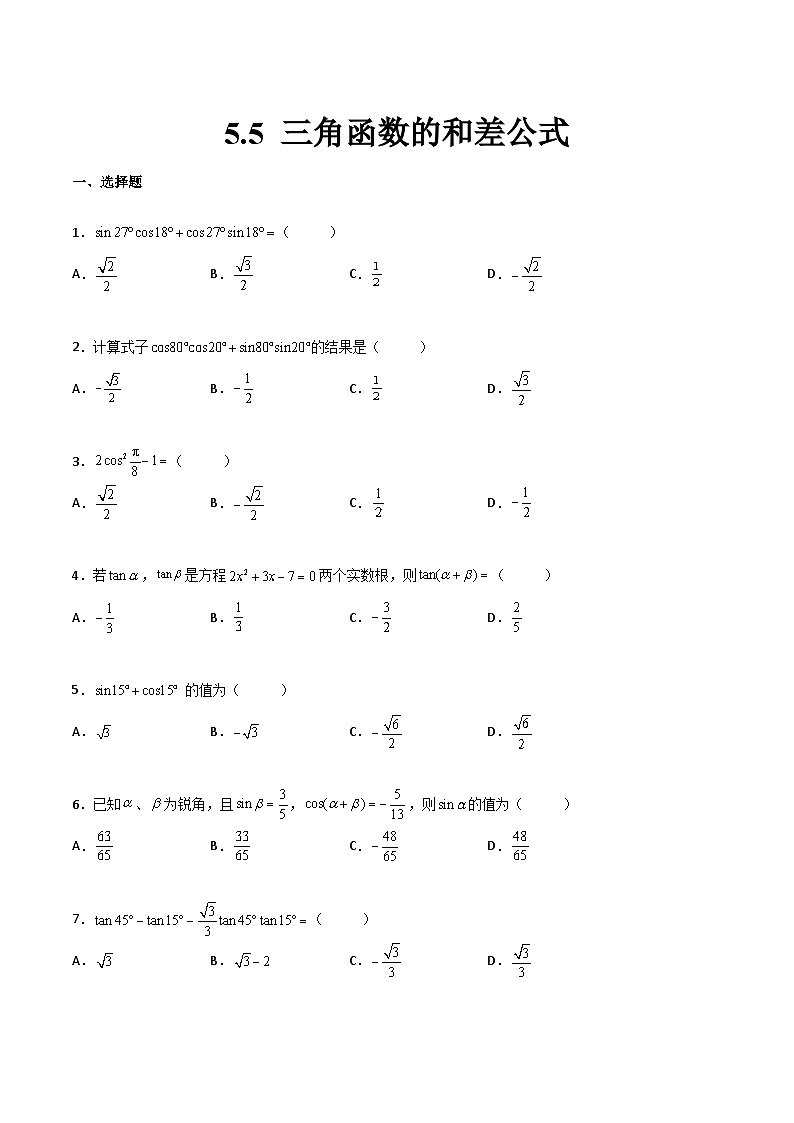 【中职专用】中职高考数学一轮复习讲练测(讲+练+测)5.5三角函数的和差公式(原卷版+解析)第1页