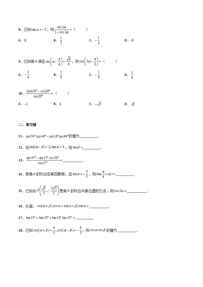 【中职专用】中职高考数学一轮复习讲练测(讲+练+测)5.5三角函数的和差公式(原卷版+解析)第2页