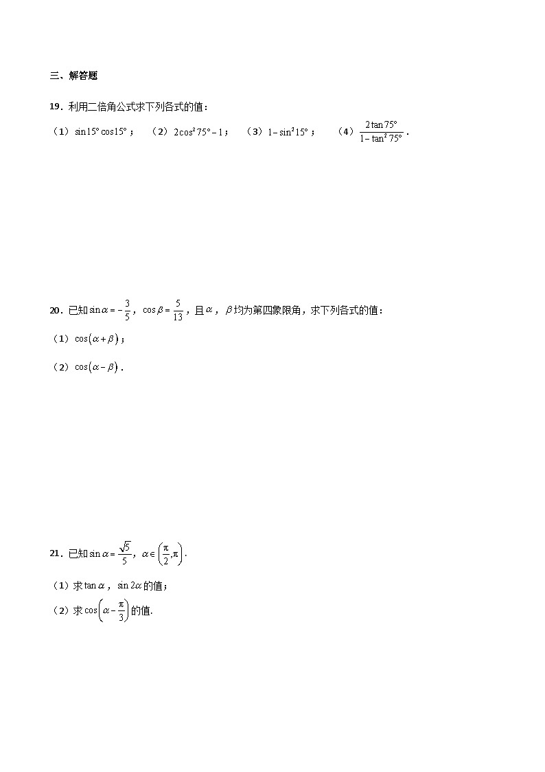 【中职专用】中职高考数学一轮复习讲练测(讲+练+测)5.5三角函数的和差公式(原卷版+解析)第3页