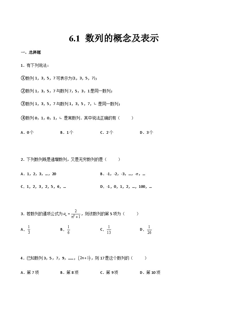 【中职专用】中职高考数学一轮复习讲练测(讲+练+测)6.1数列的概念及表示(原卷版+解析)第1页