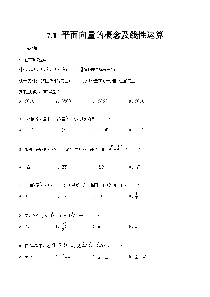 【中职专用】中职高考数学一轮复习讲练测(讲+练+测)7.1平面向量的概念及线性运算(原卷版+解析)第1页