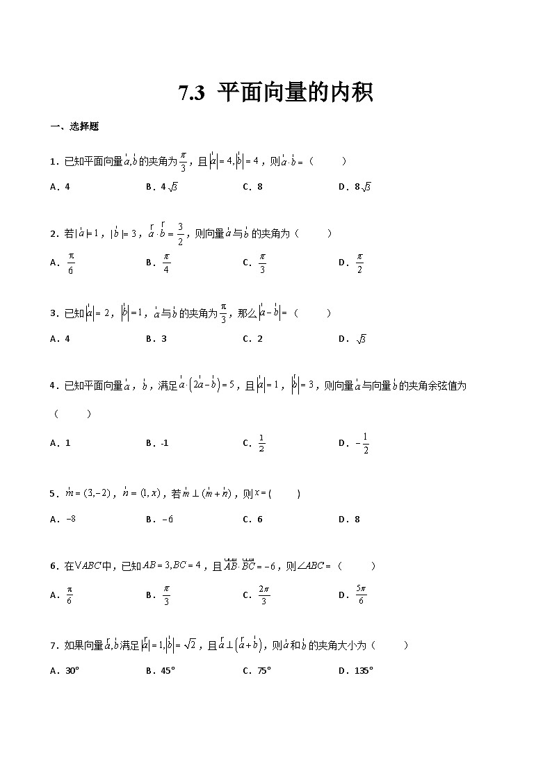 【中职专用】中职高考数学一轮复习讲练测(讲+练+测)7.3平面向量的内积(原卷版+解析)第1页