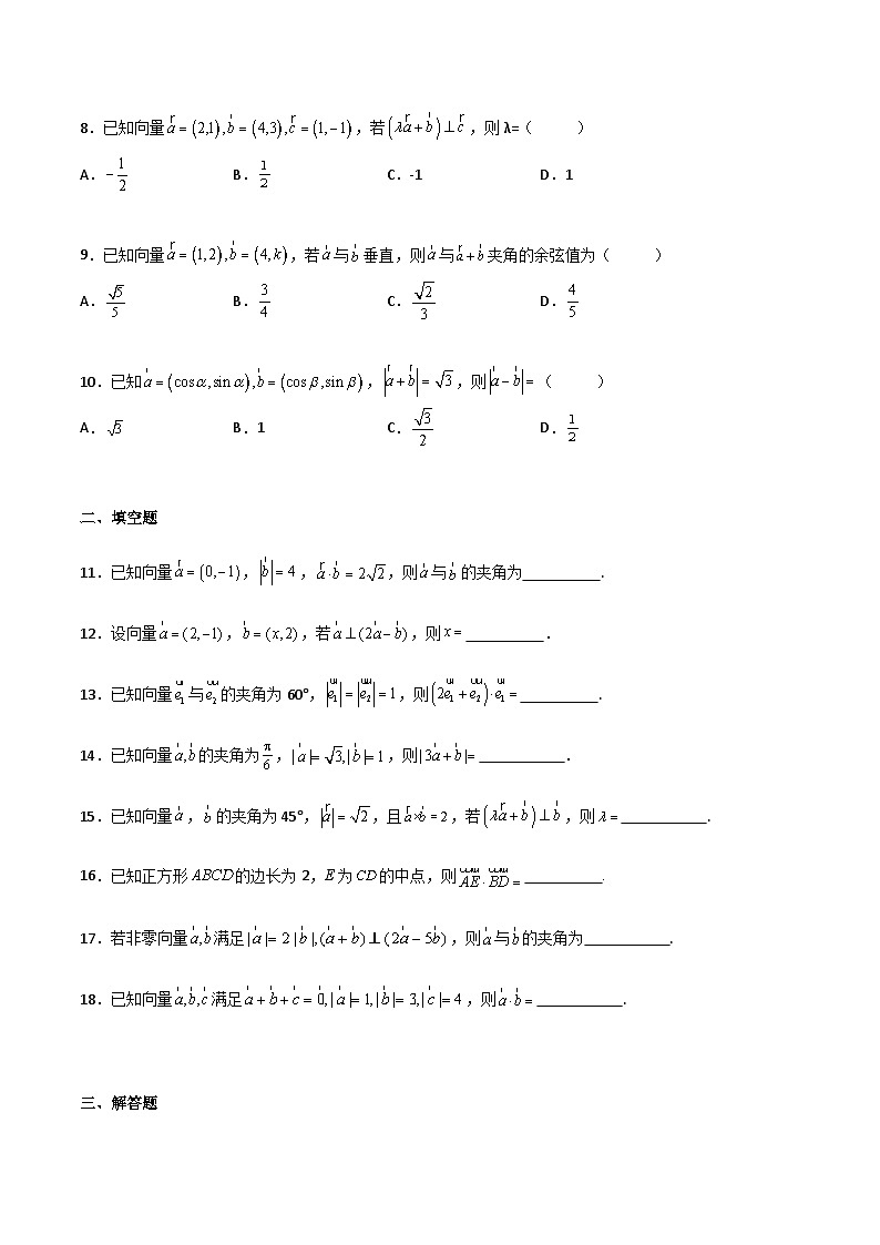 【中职专用】中职高考数学一轮复习讲练测(讲+练+测)7.3平面向量的内积(原卷版+解析)第2页