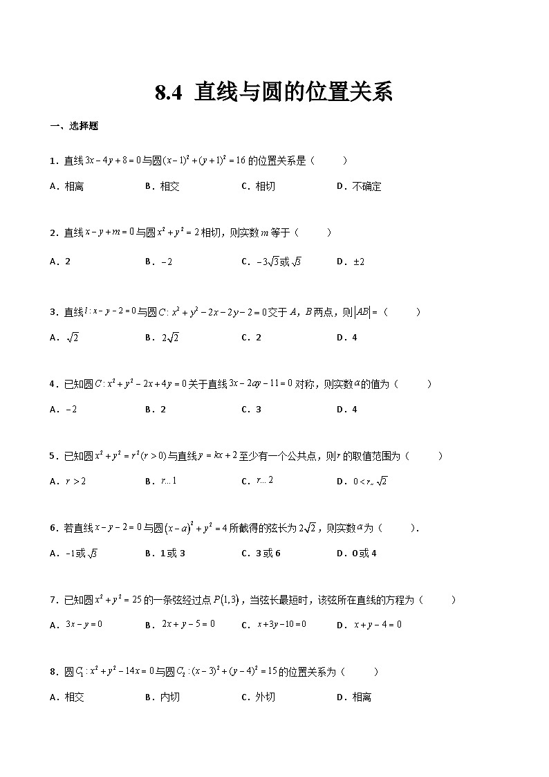 【中职专用】中职高考数学一轮复习讲练测(讲+练+测)8.4直线与圆的位置关系(原卷版+解析)第1页