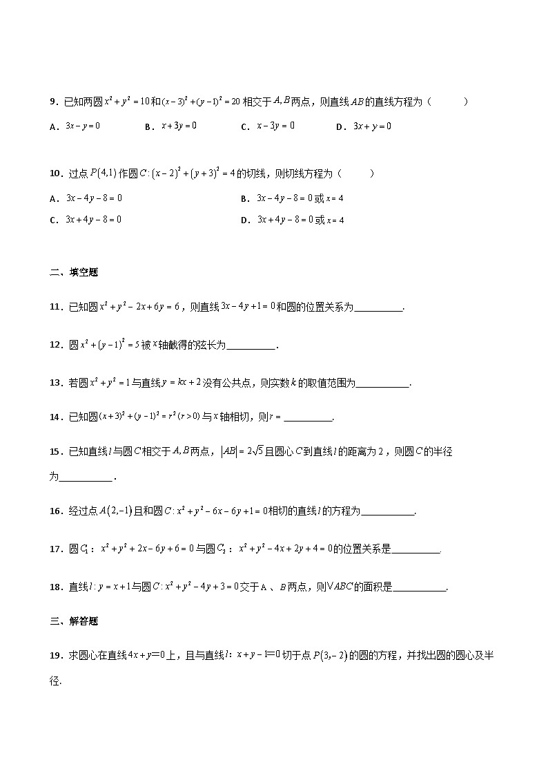 【中职专用】中职高考数学一轮复习讲练测(讲+练+测)8.4直线与圆的位置关系(原卷版+解析)第2页