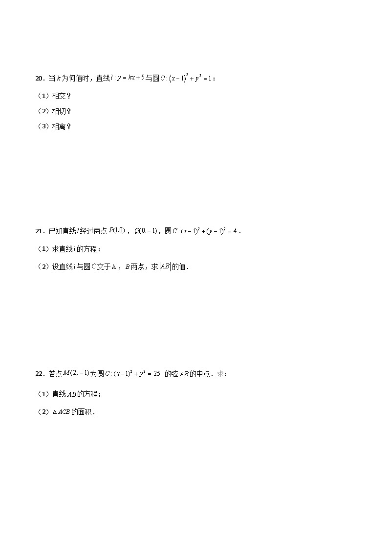 【中职专用】中职高考数学一轮复习讲练测(讲+练+测)8.4直线与圆的位置关系(原卷版+解析)第3页
