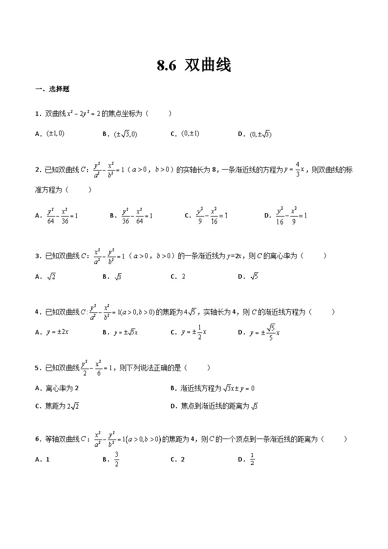 【中职专用】中职高考数学一轮复习讲练测(讲+练+测)8.6双曲线(原卷版+解析)01
