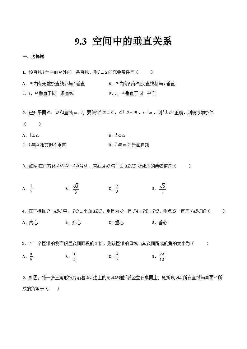 【中职专用】中职高考数学一轮复习讲练测(讲+练+测)9.3空间中的垂直关系(原卷版+解析)第1页