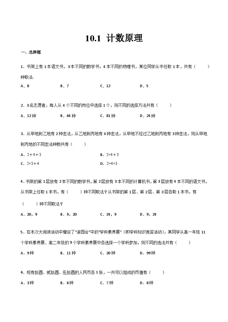 【中职专用】中职高考数学一轮复习讲练测(讲+练+测)10.1计数原理(原卷版+解析)第1页